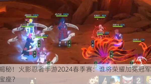揭秘！火影忍者手游2024春季赛：谁将荣耀加冕冠军宝座？