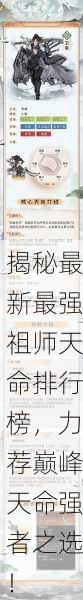 揭秘最新最强祖师天命排行榜，力荐巅峰天命强者之选！