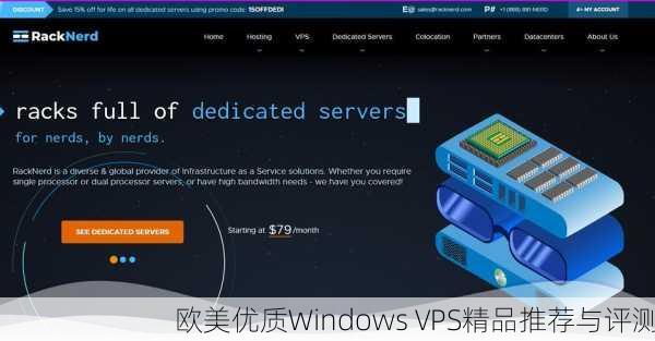 欧美优质Windows VPS精品推荐与评测