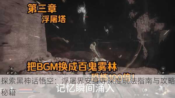探索黑神话悟空：浮屠界安身寺深度玩法指南与攻略秘籍