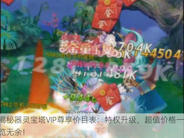 揭秘器灵宝塔VIP尊享价目表：特权升级，超值价格一览无余！