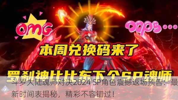斗罗大陆魂师对决2024 SP角色震撼返场预告：最新时间表揭秘，精彩不容错过！