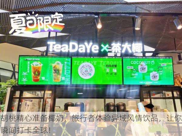胡桃精心准备椰奶，旅行者体验异域风情饮品，让你瞬间打卡全球！