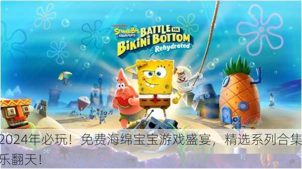 2024年必玩！免费海绵宝宝游戏盛宴，精选系列合集乐翻天！
