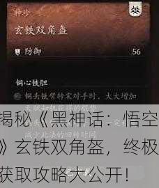 揭秘《黑神话：悟空》玄铁双角盔，终极获取攻略大公开！