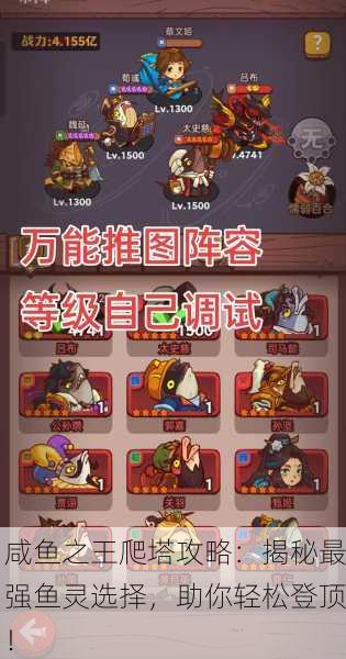 咸鱼之王爬塔攻略：揭秘最强鱼灵选择，助你轻松登顶！