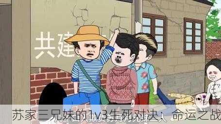 苏家三兄妹的1v3生死对决：命运之战