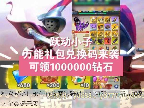 独家揭秘！永久有效魔法狩猎者礼包码，全新兑换码大全震撼来袭！