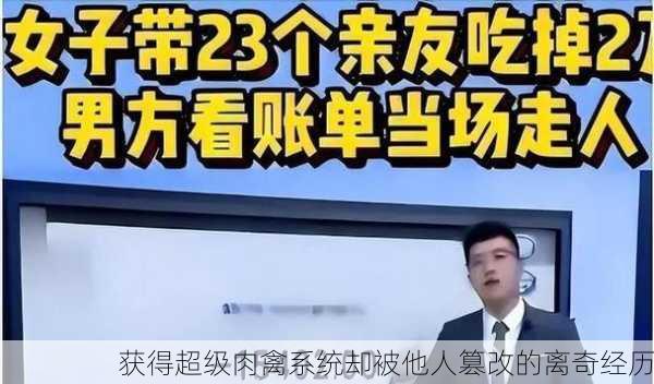 获得超级肉禽系统却被他人篡改的离奇经历