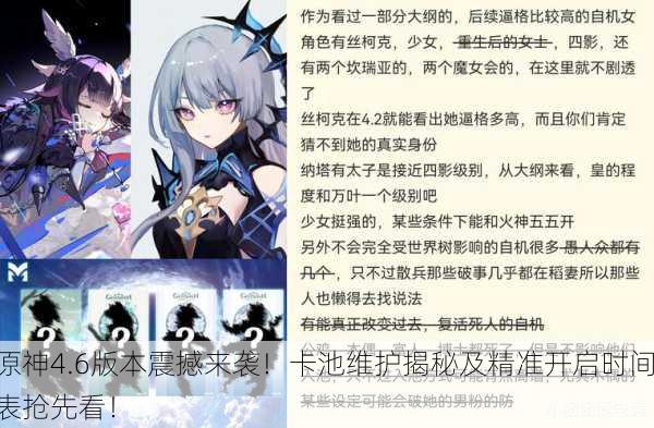 原神4.6版本震撼来袭！卡池维护揭秘及精准开启时间表抢先看！