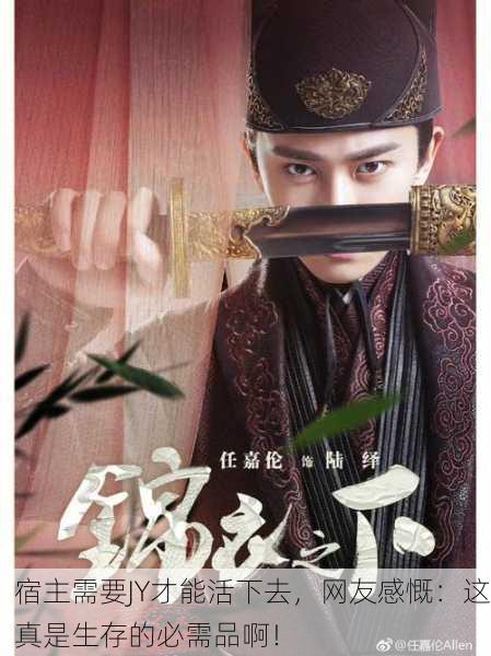 宿主需要JY才能活下去，网友感慨：这真是生存的必需品啊！