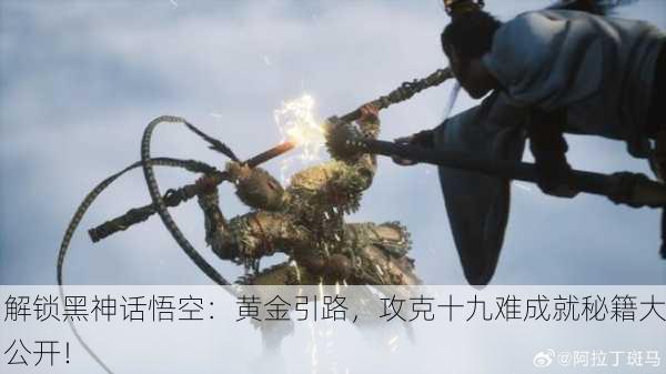 解锁黑神话悟空：黄金引路，攻克十九难成就秘籍大公开！