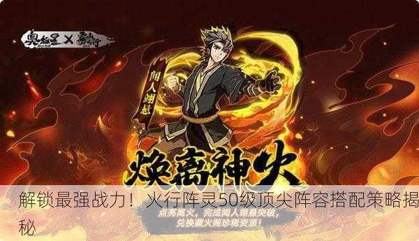 解锁最强战力！火行阵灵50级顶尖阵容搭配策略揭秘