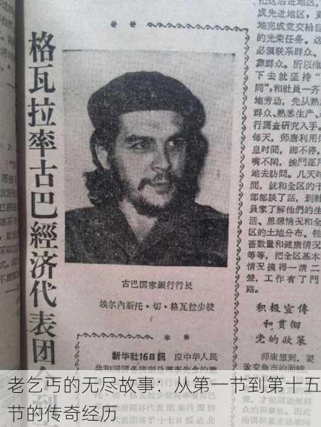 老乞丐的无尽故事：从第一节到第十五节的传奇经历