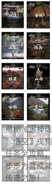 揭秘《黑神话：悟空》戌狗任务全攻略，步步为营成就传奇之旅！