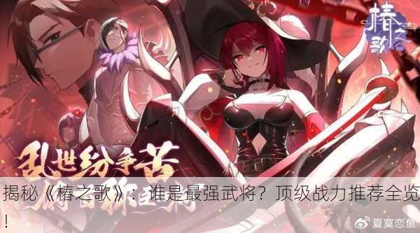 揭秘《椿之歌》：谁是最强武将？顶级战力推荐全览！