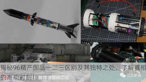 揭秘96精产国品一二三区别及其独特之处，了解真相的高能时刻！