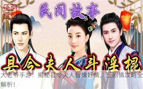 大老爷手游：揭秘县令夫人智擒奸情，三剧情攻略全解析！