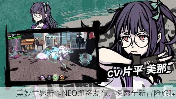 美妙世界新作NEO即将发布，探索全新冒险旅程