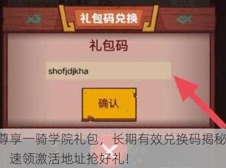 尊享一骑学院礼包，长期有效兑换码揭秘！速领激活地址抢好礼！