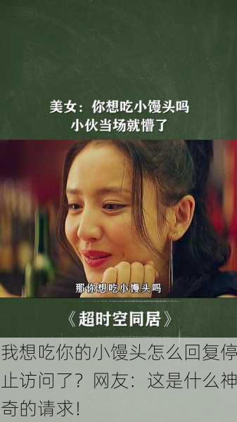 我想吃你的小馒头怎么回复停止访问了？网友：这是什么神奇的请求！