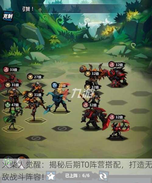 火柴人觉醒：揭秘后期T0阵营搭配，打造无敌战斗阵容！