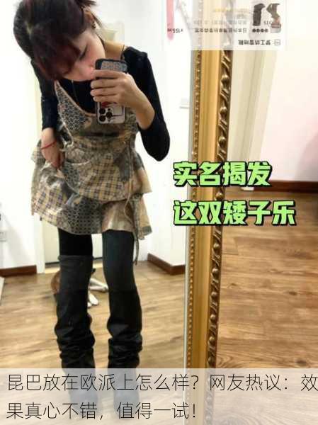昆巴放在欧派上怎么样？网友热议：效果真心不错，值得一试！