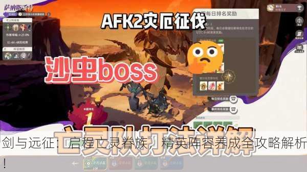 剑与远征：启程亡灵眷族，精英阵容养成全攻略解析！