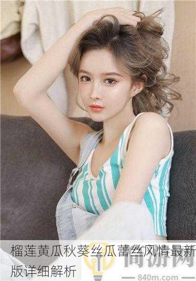 榴莲黄瓜秋葵丝瓜蕾丝风情最新版详细解析
