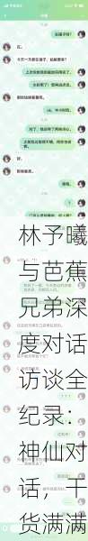 林予曦与芭蕉兄弟深度对话访谈全纪录：神仙对话，干货满满