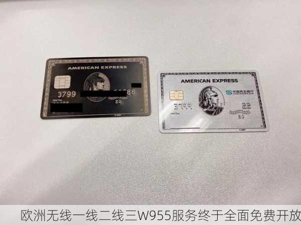 欧洲无线一线二线三W955服务终于全面免费开放