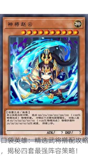 口袋英雄：精选武将搭配攻略，揭秘四套最强阵容策略！