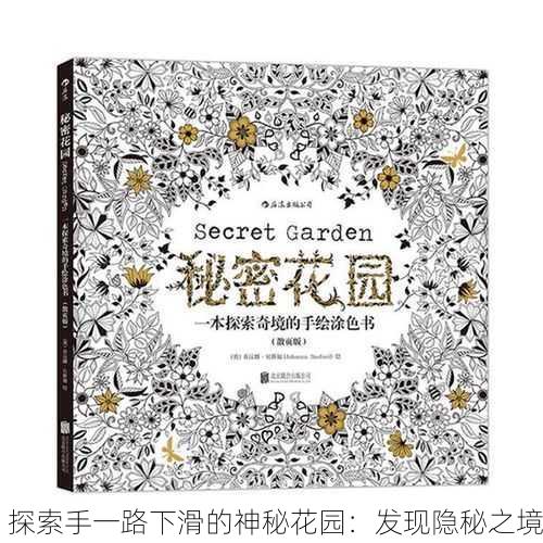 探索手一路下滑的神秘花园：发现隐秘之境