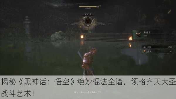 揭秘《黑神话：悟空》绝妙棍法全谱，领略齐天大圣战斗艺术！