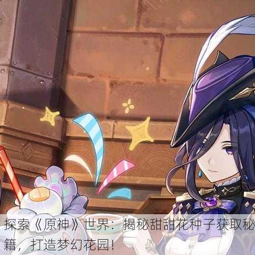 探索《原神》世界：揭秘甜甜花种子获取秘籍，打造梦幻花园！