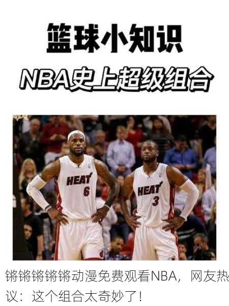 锵锵锵锵锵动漫免费观看NBA，网友热议：这个组合太奇妙了！