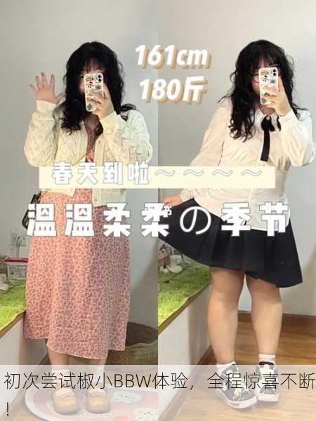 初次尝试椒小BBW体验，全程惊喜不断！