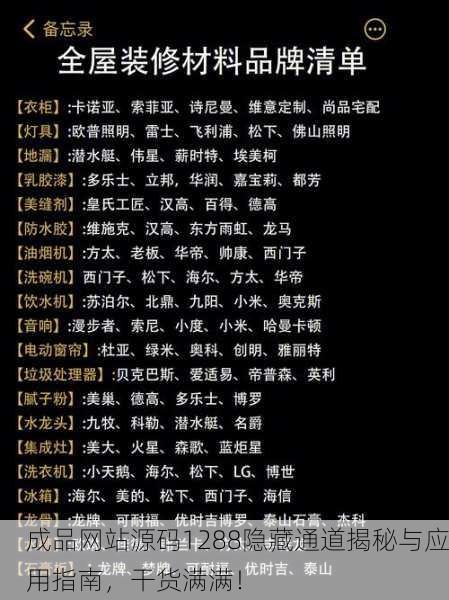 成品网站源码1288隐藏通道揭秘与应用指南，干货满满！
