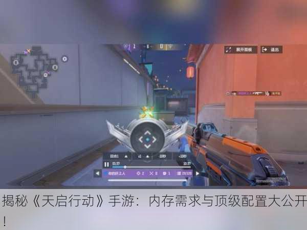 揭秘《天启行动》手游：内存需求与顶级配置大公开！