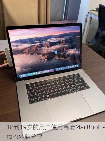 18到19岁的用户使用高清MacBook Pro的体验分享