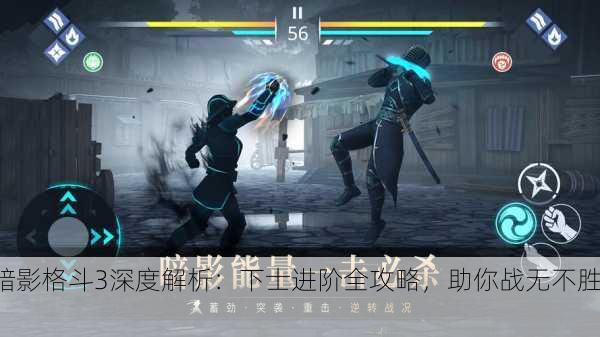 暗影格斗3深度解析：下士进阶全攻略，助你战无不胜！