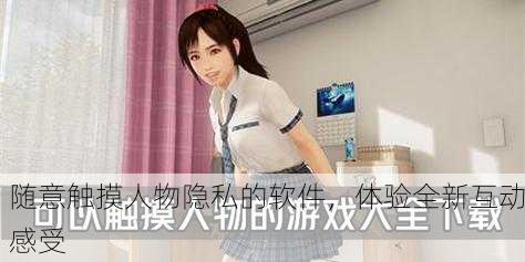 随意触摸人物隐私的软件，体验全新互动感受