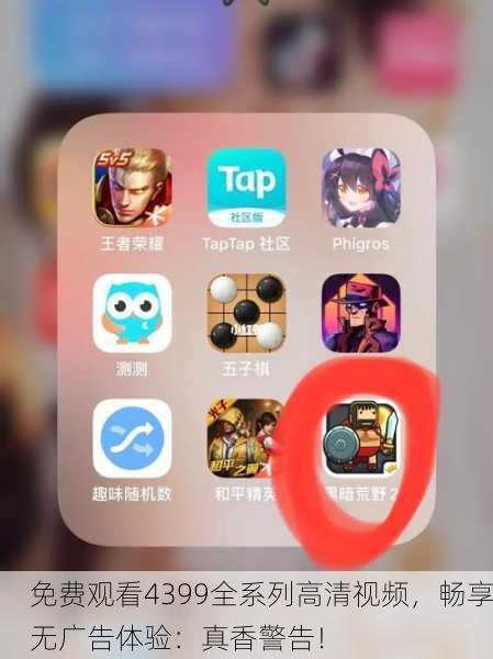 免费观看4399全系列高清视频，畅享无广告体验：真香警告！