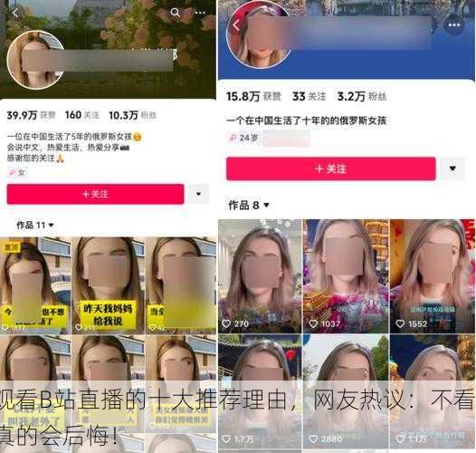 观看B站直播的十大推荐理由，网友热议：不看真的会后悔！