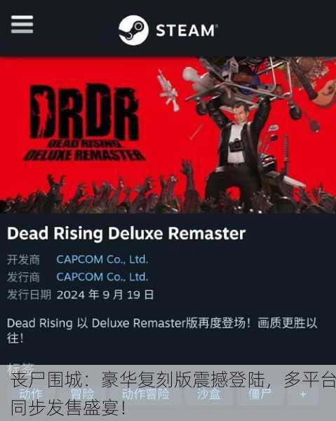 丧尸围城：豪华复刻版震撼登陆，多平台同步发售盛宴！