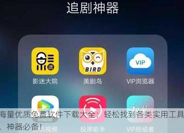 海量优质免费软件下载大全：轻松找到各类实用工具，神器必备！