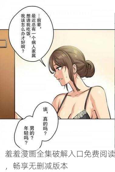 羞羞漫画全集破解入口免费阅读，畅享无删减版本