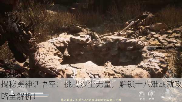 揭秘黑神话悟空：挑战沙尘无量，解锁十八难成就攻略全解析！