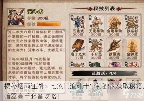 揭秘烟雨江湖：七煞门追魂十字钉独家获取秘籍，暗器高手必备攻略！