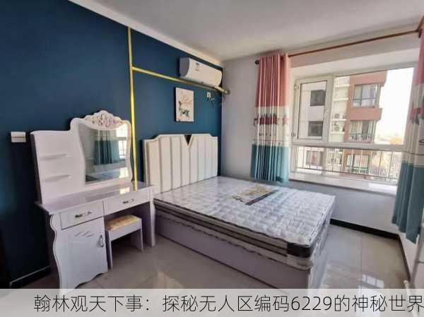 翰林观天下事：探秘无人区编码6229的神秘世界